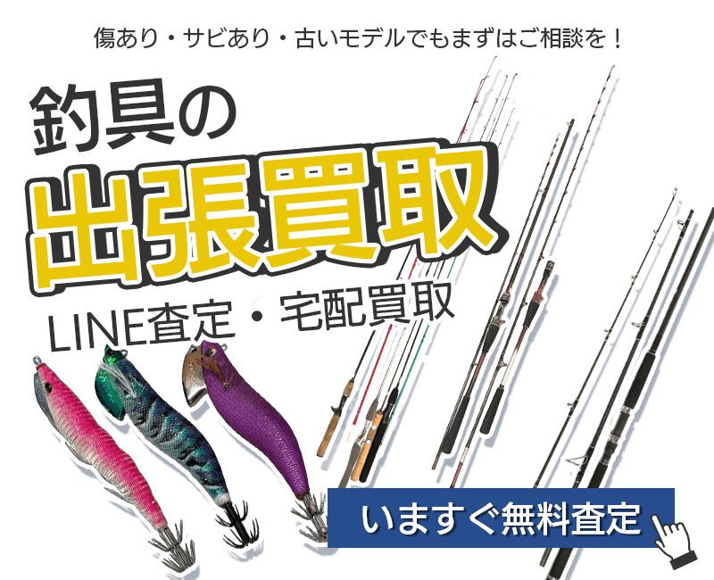 釣具まとめて出張買取　査定依頼はこちら