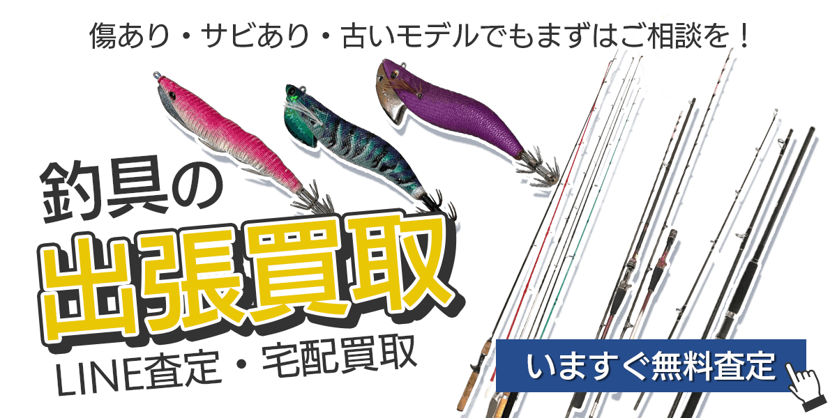 釣具まとめて出張買取　査定依頼はこちら