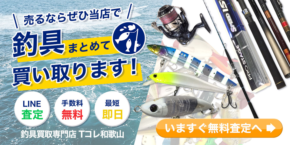 不要になった釣具一式をまとめて安心・丁寧に買取いたします。無料査定はこちらから。