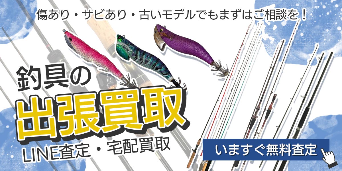 釣具まとめて出張買取　査定依頼はこちら